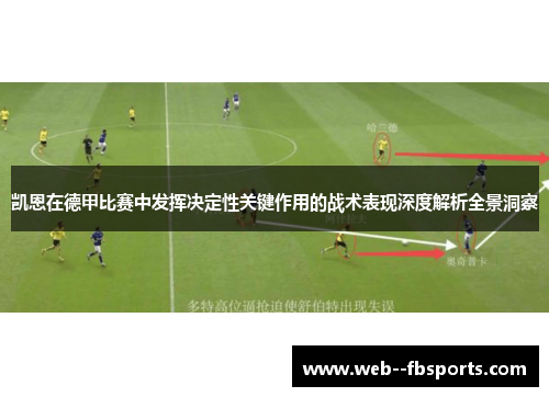 凯恩在德甲比赛中发挥决定性关键作用的战术表现深度解析全景洞察
