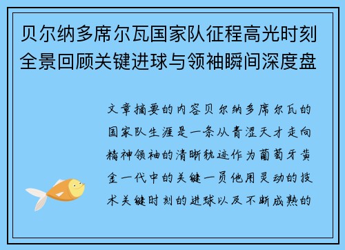 贝尔纳多席尔瓦国家队征程高光时刻全景回顾关键进球与领袖瞬间深度盘点 贝尔纳多席尔瓦国家队征程高光时刻全景回顾关键进球与领袖瞬间深度盘点