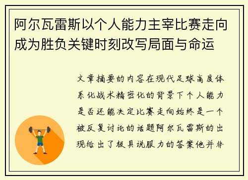 阿尔瓦雷斯以个人能力主宰比赛走向成为胜负关键时刻改写局面与命运