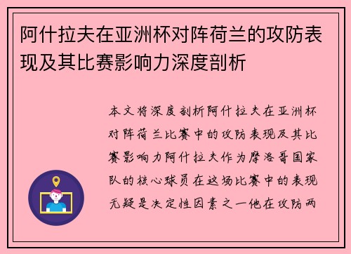 阿什拉夫在亚洲杯对阵荷兰的攻防表现及其比赛影响力深度剖析