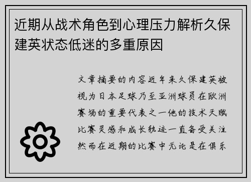 近期从战术角色到心理压力解析久保建英状态低迷的多重原因