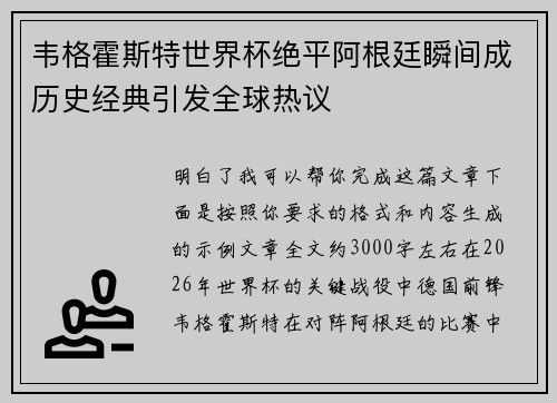 韦格霍斯特世界杯绝平阿根廷瞬间成历史经典引发全球热议 韦格霍斯特世界杯绝平阿根廷瞬间成历史经典引发全球热议