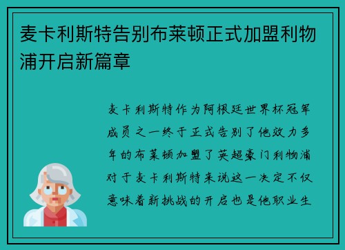 麦卡利斯特告别布莱顿正式加盟利物浦开启新篇章 麦卡利斯特告别布莱顿正式加盟利物浦开启新篇章