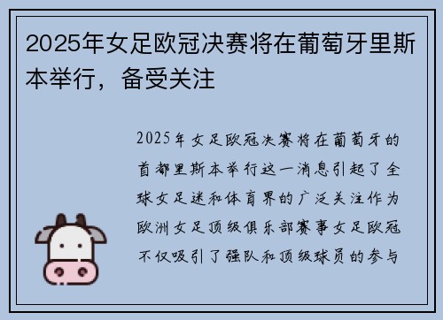2025年女足欧冠决赛将在葡萄牙里斯本举行，备受关注