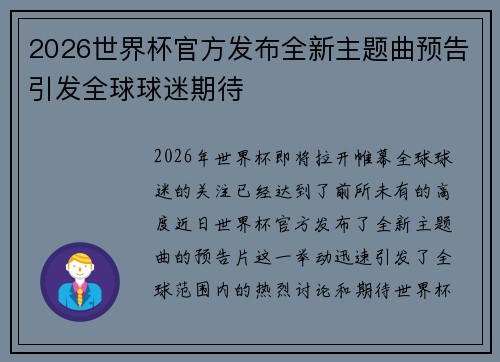 2026世界杯官方发布全新主题曲预告引发全球球迷期待 2026世界杯官方发布全新主题曲预告引发全球球迷期待