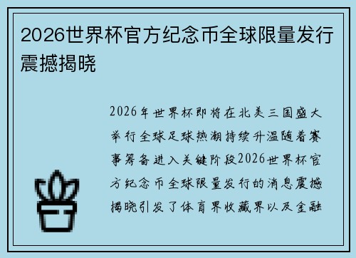 2026世界杯官方纪念币全球限量发行震撼揭晓