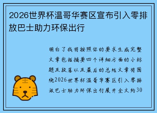 2026世界杯温哥华赛区宣布引入零排放巴士助力环保出行 2026世界杯温哥华赛区宣布引入零排放巴士助力环保出行