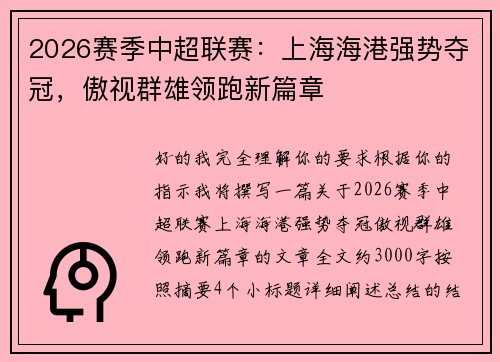 2026赛季中超联赛：上海海港强势夺冠，傲视群雄领跑新篇章