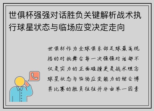 世俱杯强强对话胜负关键解析战术执行球星状态与临场应变决定走向 世俱杯强强对话胜负关键解析战术执行球星状态与临场应变决定走向