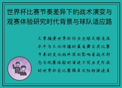 世界杯比赛节奏差异下的战术演变与观赛体验研究时代背景与球队适应路径