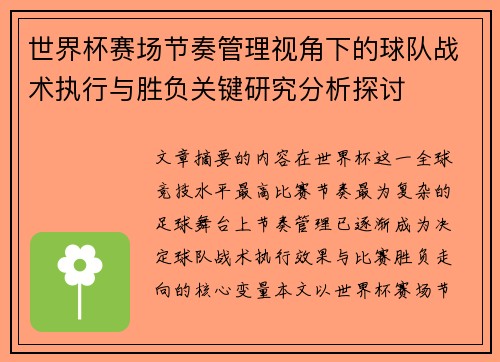 世界杯赛场节奏管理视角下的球队战术执行与胜负关键研究分析探讨