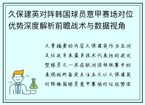 久保建英对阵韩国球员意甲赛场对位优势深度解析前瞻战术与数据视角