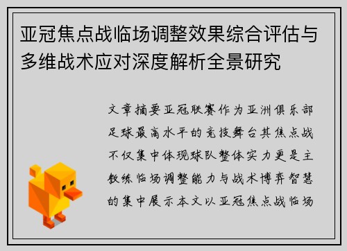 亚冠焦点战临场调整效果综合评估与多维战术应对深度解析全景研究