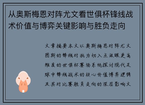 从奥斯梅恩对阵尤文看世俱杯锋线战术价值与博弈关键影响与胜负走向