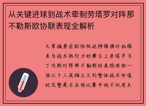 从关键进球到战术牵制劳塔罗对阵那不勒斯欧协联表现全解析