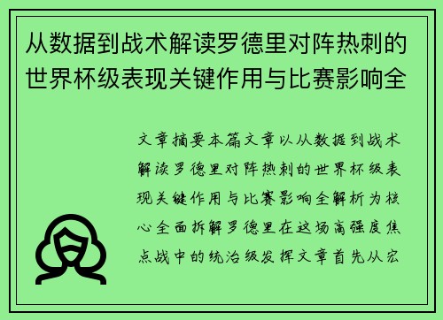 从数据到战术解读罗德里对阵热刺的世界杯级表现关键作用与比赛影响全解析