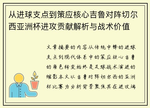 从进球支点到策应核心吉鲁对阵切尔西亚洲杯进攻贡献解析与战术价值
