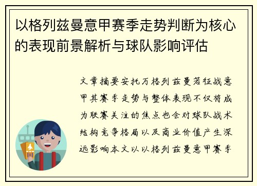以格列兹曼意甲赛季走势判断为核心的表现前景解析与球队影响评估