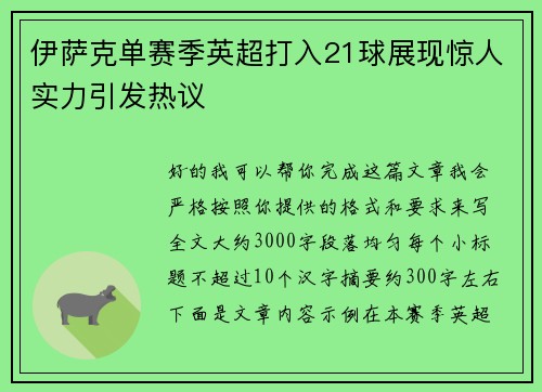 伊萨克单赛季英超打入21球展现惊人实力引发热议