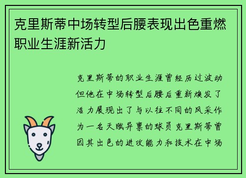 克里斯蒂中场转型后腰表现出色重燃职业生涯新活力