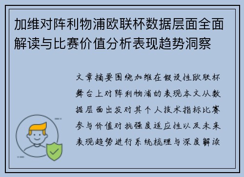 加维对阵利物浦欧联杯数据层面全面解读与比赛价值分析表现趋势洞察 加维对阵利物浦欧联杯数据层面全面解读与比赛价值分析表现趋势洞察