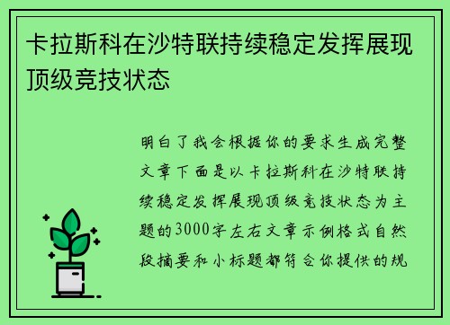 卡拉斯科在沙特联持续稳定发挥展现顶级竞技状态 卡拉斯科在沙特联持续稳定发挥展现顶级竞技状态