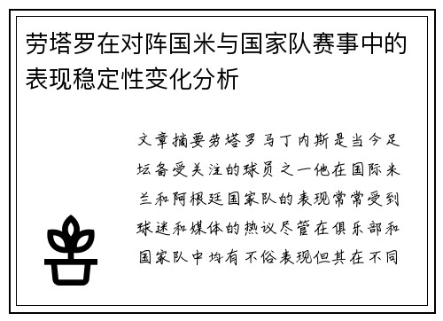 劳塔罗在对阵国米与国家队赛事中的表现稳定性变化分析 劳塔罗在对阵国米与国家队赛事中的表现稳定性变化分析