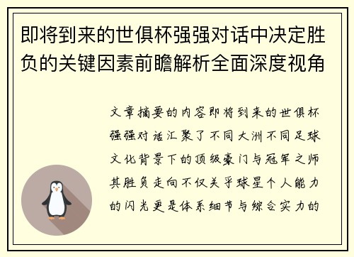 即将到来的世俱杯强强对话中决定胜负的关键因素前瞻解析全面深度视角探讨 即将到来的世俱杯强强对话中决定胜负的关键因素前瞻解析全面深度视角探讨