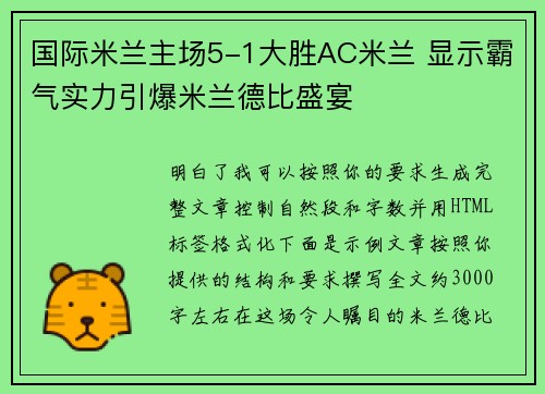 国际米兰主场5-1大胜AC米兰 显示霸气实力引爆米兰德比盛宴