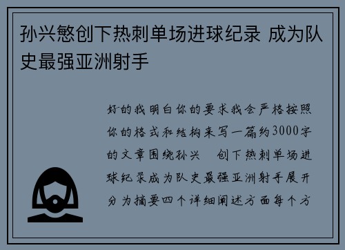 孙兴慜创下热刺单场进球纪录 成为队史最强亚洲射手