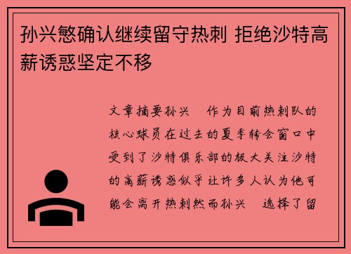 孙兴慜确认继续留守热刺 拒绝沙特高薪诱惑坚定不移