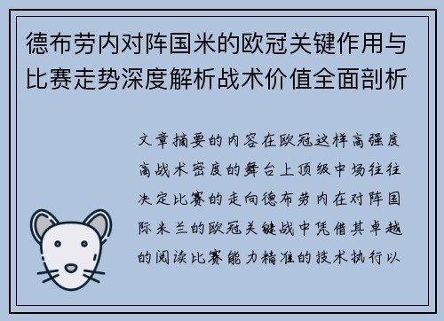 德布劳内对阵国米的欧冠关键作用与比赛走势深度解析战术价值全面剖析