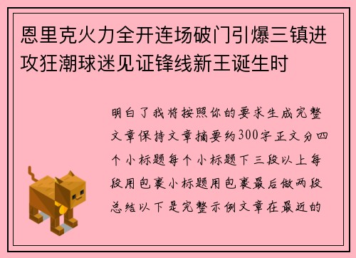 恩里克火力全开连场破门引爆三镇进攻狂潮球迷见证锋线新王诞生时