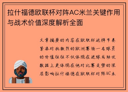 拉什福德欧联杯对阵AC米兰关键作用与战术价值深度解析全面