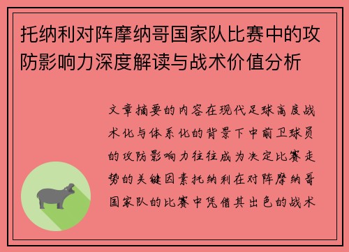 托纳利对阵摩纳哥国家队比赛中的攻防影响力深度解读与战术价值分析