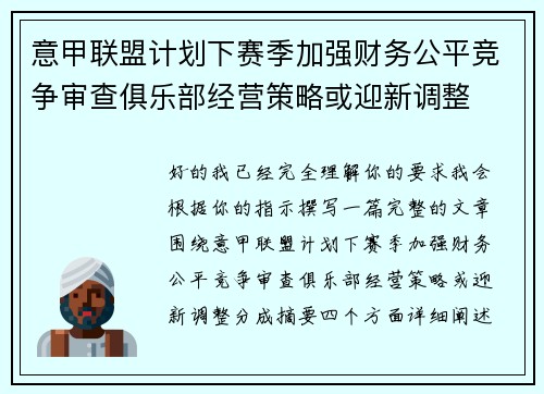 意甲联盟计划下赛季加强财务公平竞争审查俱乐部经营策略或迎新调整 意甲联盟计划下赛季加强财务公平竞争审查俱乐部经营策略或迎新调整