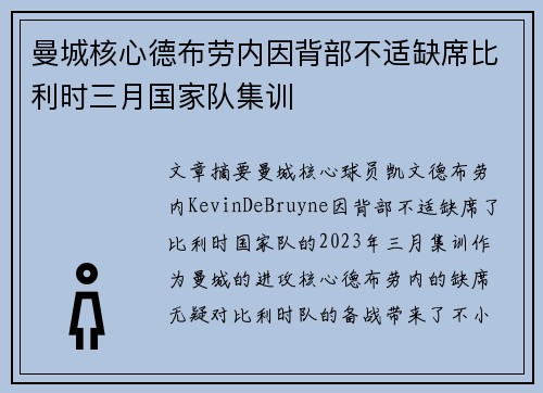 曼城核心德布劳内因背部不适缺席比利时三月国家队集训 曼城核心德布劳内因背部不适缺席比利时三月国家队集训