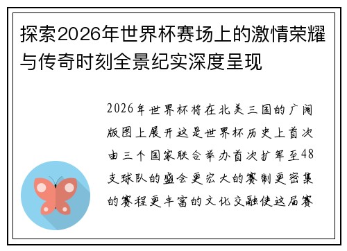探索2026年世界杯赛场上的激情荣耀与传奇时刻全景纪实深度呈现 探索2026年世界杯赛场上的激情荣耀与传奇时刻全景纪实深度呈现