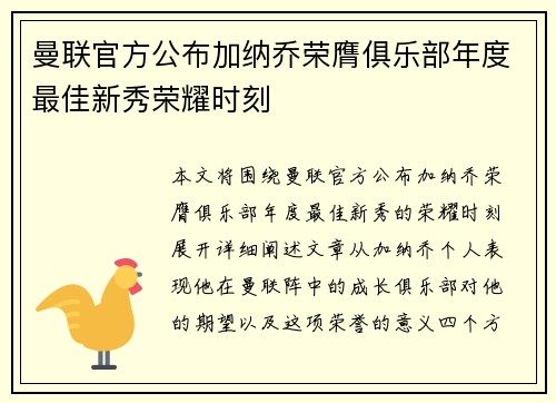 曼联官方公布加纳乔荣膺俱乐部年度最佳新秀荣耀时刻 曼联官方公布加纳乔荣膺俱乐部年度最佳新秀荣耀时刻
