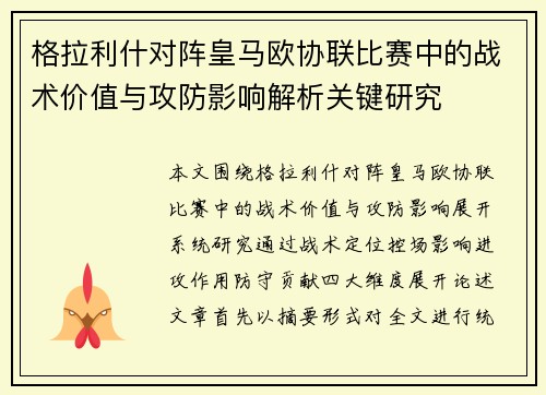 格拉利什对阵皇马欧协联比赛中的战术价值与攻防影响解析关键研究 格拉利什对阵皇马欧协联比赛中的战术价值与攻防影响解析关键研究