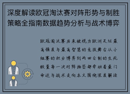 深度解读欧冠淘汰赛对阵形势与制胜策略全指南数据趋势分析与战术博弈
