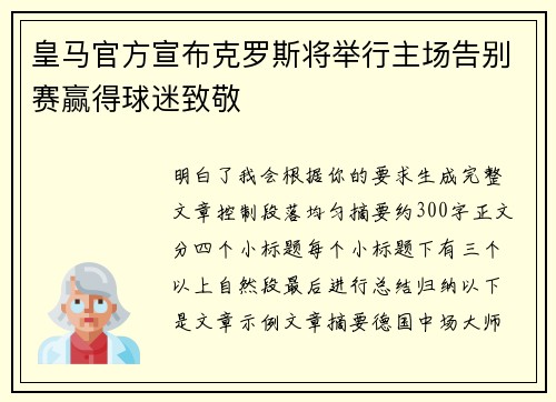 皇马官方宣布克罗斯将举行主场告别赛赢得球迷致敬 皇马官方宣布克罗斯将举行主场告别赛赢得球迷致敬