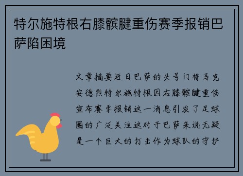 特尔施特根右膝髌腱重伤赛季报销巴萨陷困境 特尔施特根右膝髌腱重伤赛季报销巴萨陷困境
