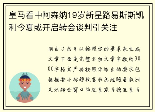皇马看中阿森纳19岁新星路易斯斯凯利今夏或开启转会谈判引关注 皇马看中阿森纳19岁新星路易斯斯凯利今夏或开启转会谈判引关注