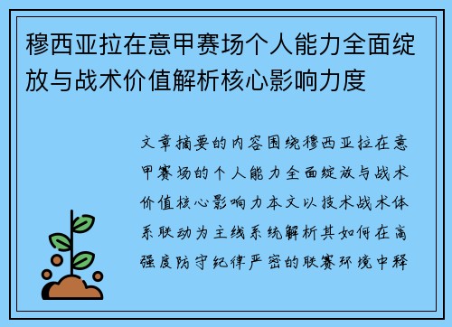 穆西亚拉在意甲赛场个人能力全面绽放与战术价值解析核心影响力度 穆西亚拉在意甲赛场个人能力全面绽放与战术价值解析核心影响力度