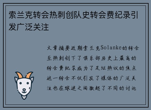 索兰克转会热刺创队史转会费纪录引发广泛关注 索兰克转会热刺创队史转会费纪录引发广泛关注