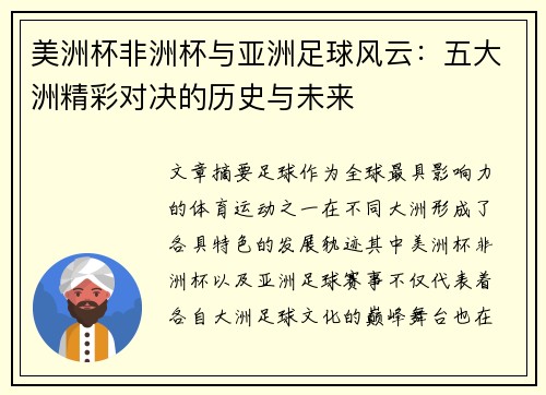 美洲杯非洲杯与亚洲足球风云：五大洲精彩对决的历史与未来