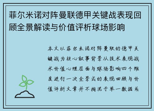 菲尔米诺对阵曼联德甲关键战表现回顾全景解读与价值评析球场影响 菲尔米诺对阵曼联德甲关键战表现回顾全景解读与价值评析球场影响