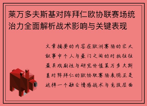 莱万多夫斯基对阵拜仁欧协联赛场统治力全面解析战术影响与关键表现 莱万多夫斯基对阵拜仁欧协联赛场统治力全面解析战术影响与关键表现
