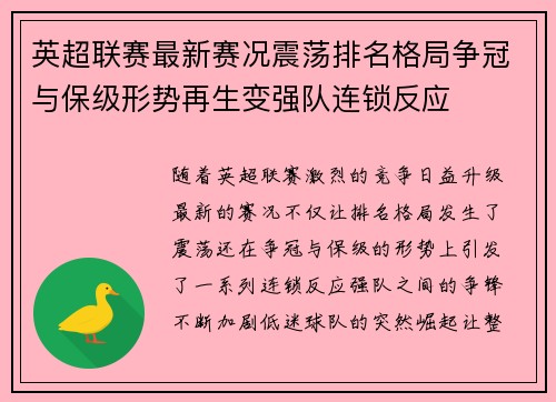 英超联赛最新赛况震荡排名格局争冠与保级形势再生变强队连锁反应 英超联赛最新赛况震荡排名格局争冠与保级形势再生变强队连锁反应